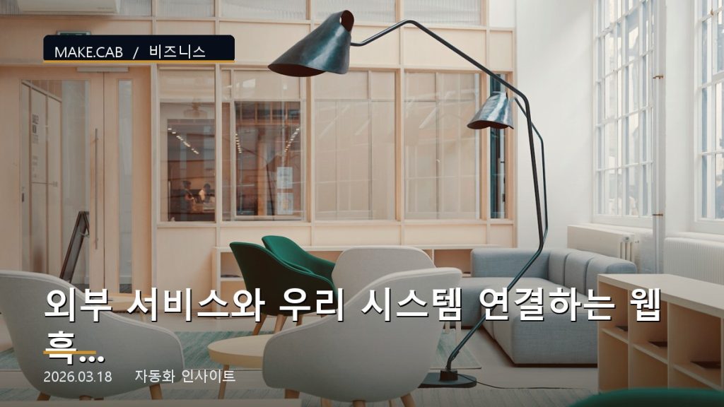 외부 서비스와 우리 시스템 연결하는 웹훅 마스터하기