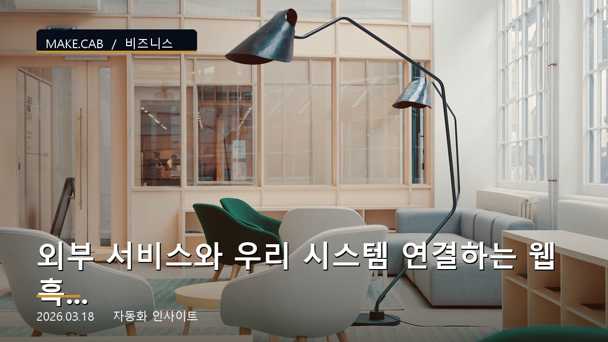 외부 서비스와 우리 시스템 연결하는 웹훅 마스터하기