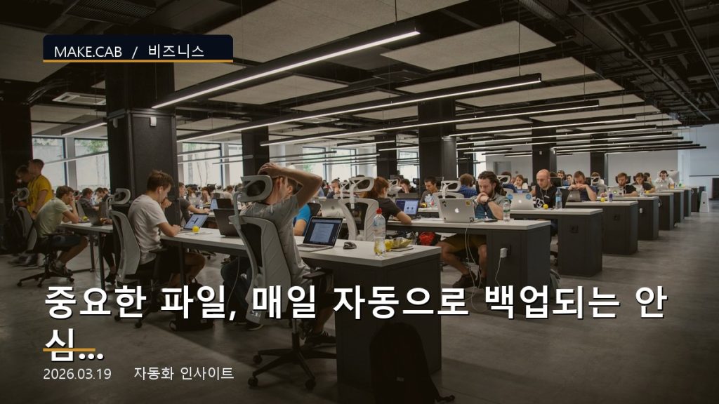 중요한 파일, 매일 자동으로 백업되는 안심 시스템