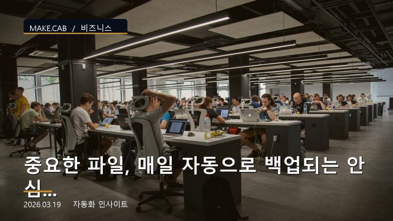 중요한 파일, 매일 자동으로 백업되는 안심 시스템