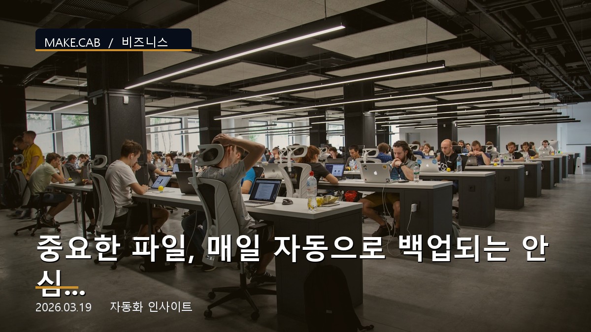 중요한 파일, 매일 자동으로 백업되는 안심 시스템