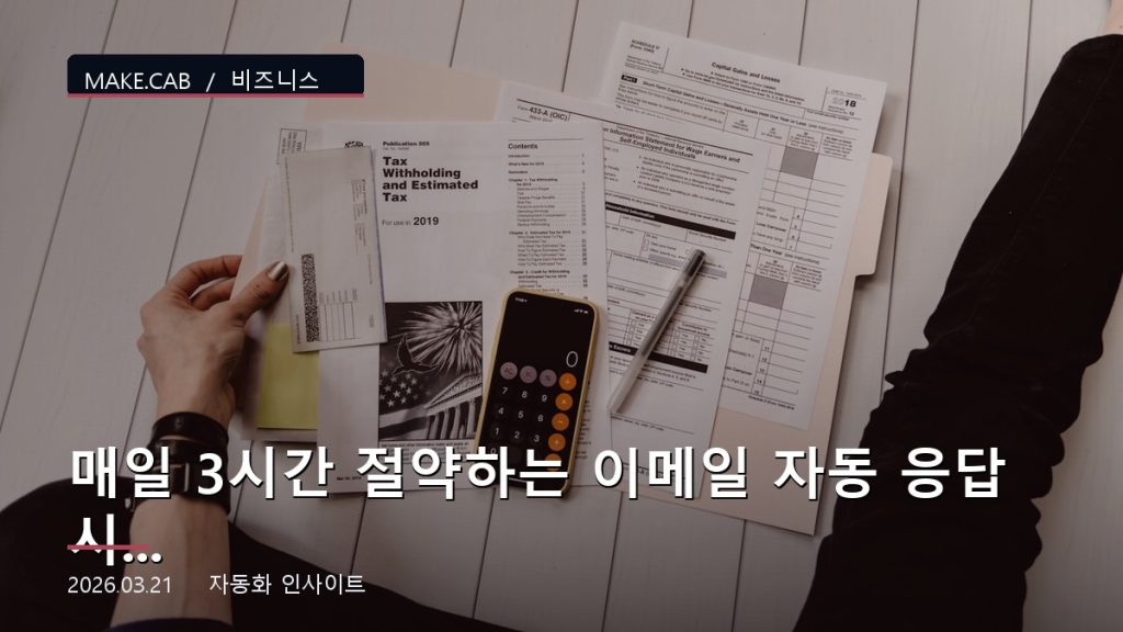 매일 3시간 절약하는 이메일 자동 응답 시스템 만들기