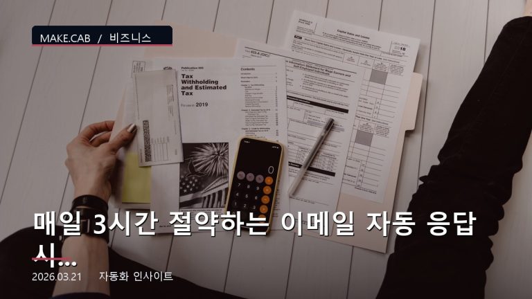 매일 3시간 절약하는 이메일 자동 응답 시스템 만들기
