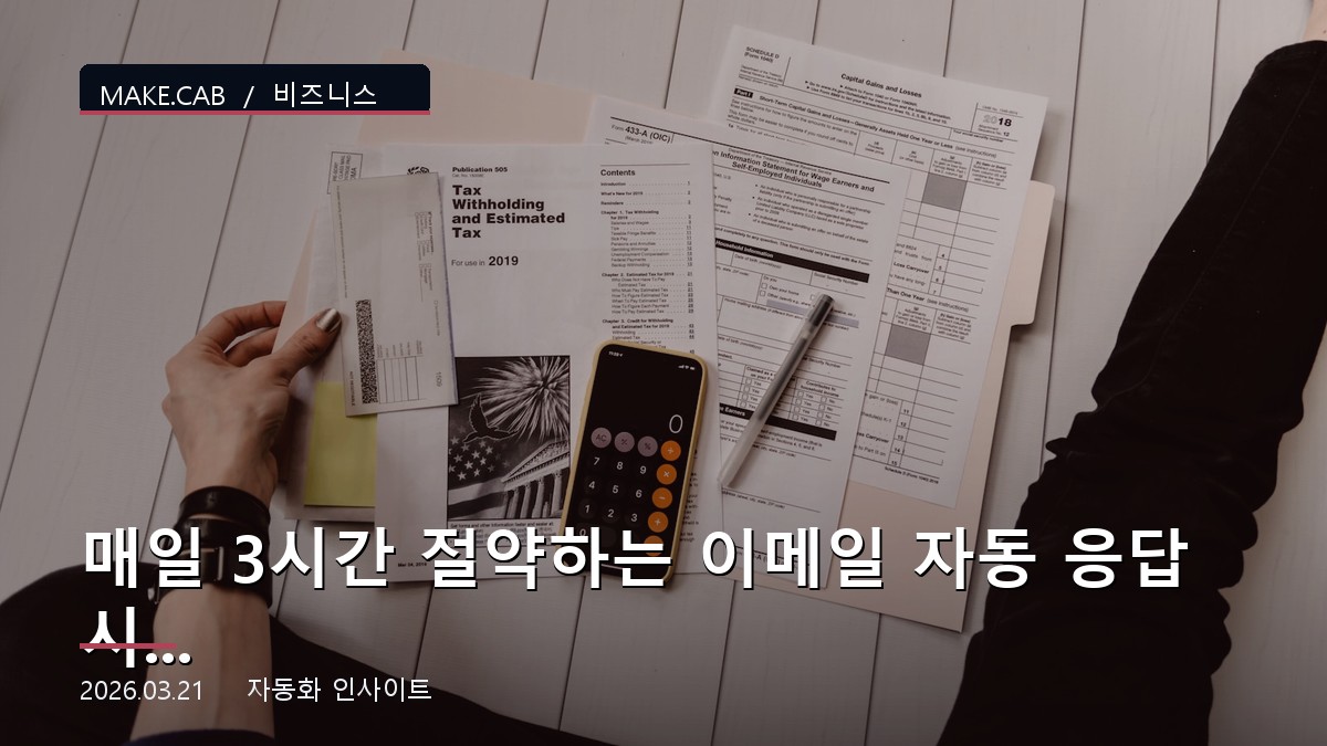 매일 3시간 절약하는 이메일 자동 응답 시스템 만들기