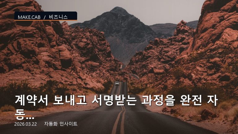 계약서 보내고 서명받는 과정을 완전 자동화하기