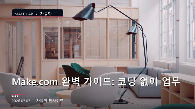 Make.com 완벽 가이드: 코딩 없이 업무 자동화 마스터하기 (2024 최신판)
