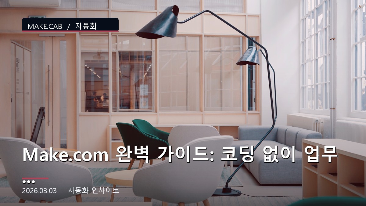Make.com 완벽 가이드: 코딩 없이 업무 자동화 마스터하기 (2024 최신판)