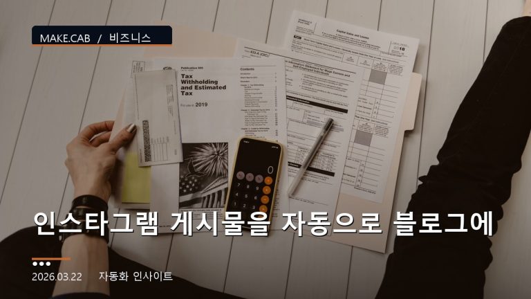 인스타그램 게시물을 자동으로 블로그에 올리는 법
