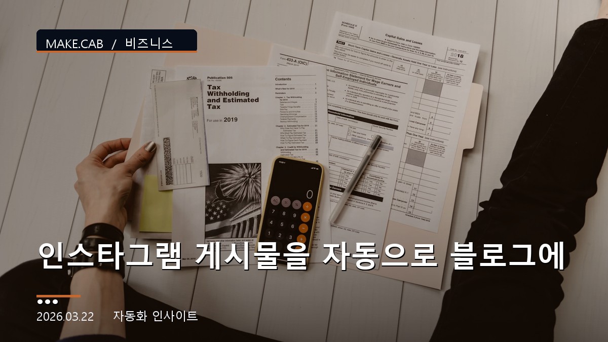 인스타그램 게시물을 자동으로 블로그에 올리는 법