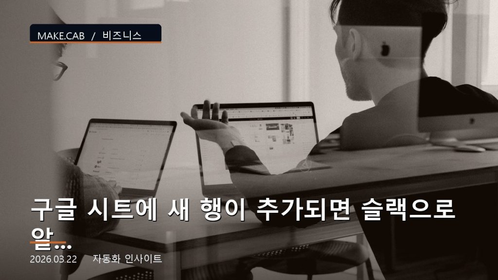 구글 시트에 새 행이 추가되면 슬랙으로 알림 보내기