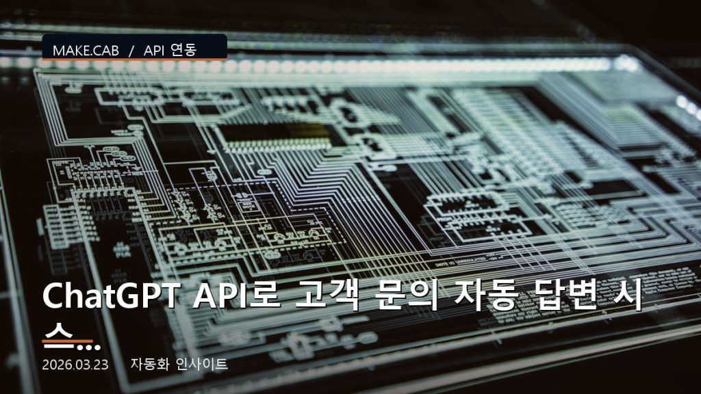ChatGPT API로 고객 문의 자동 답변 시스템 만들기