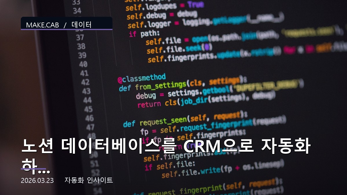 노션 데이터베이스를 CRM으로 자동화하는 완벽 가이드