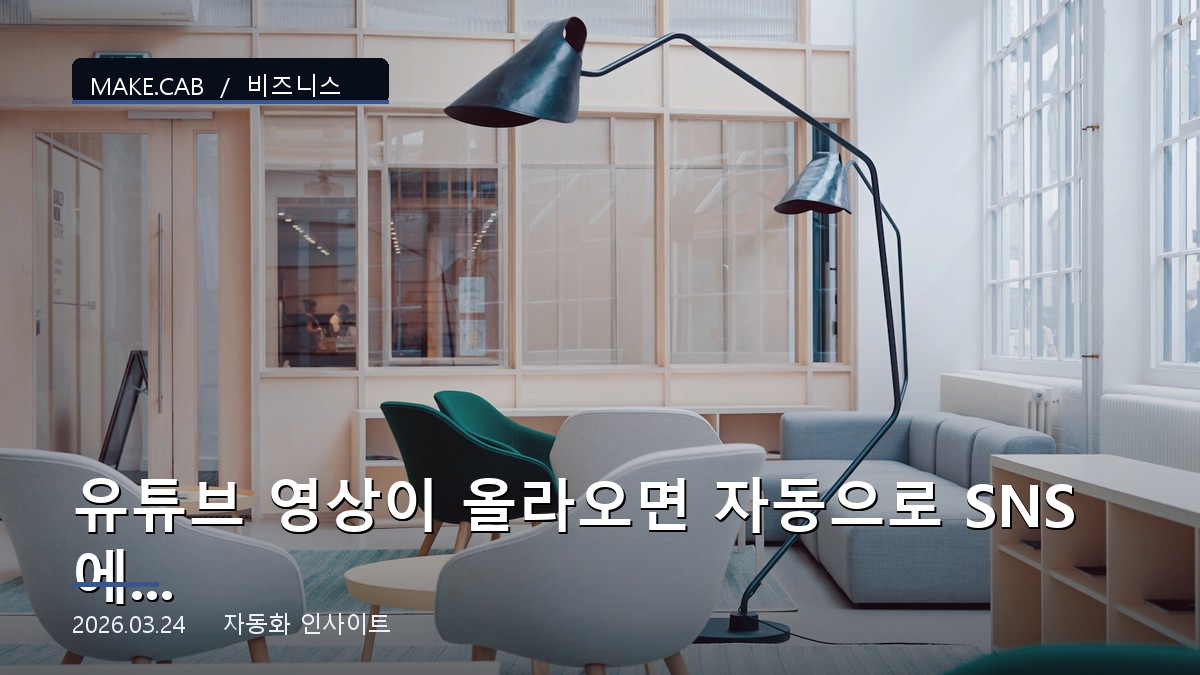 유튜브 영상이 올라오면 자동으로 SNS에 홍보하는 법