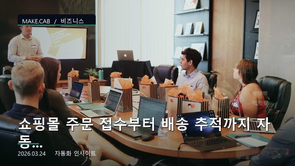 쇼핑몰 주문 접수부터 배송 추적까지 자동화하기