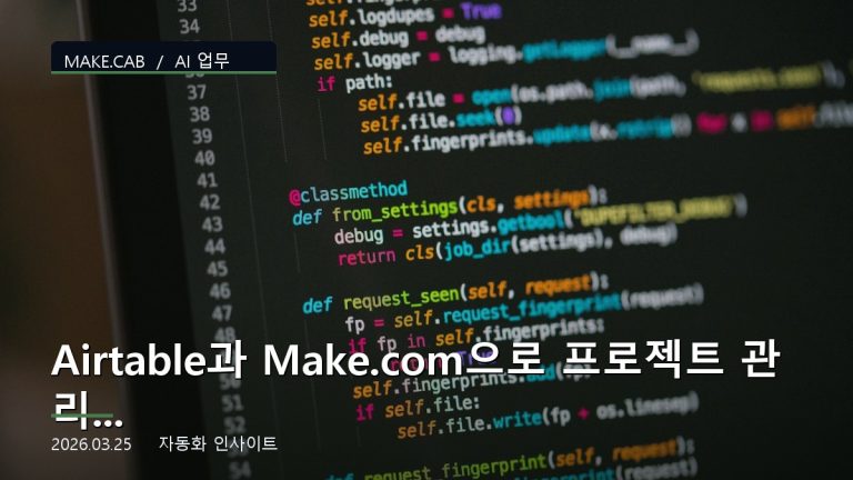 Airtable과 Make.com으로 프로젝트 관리 자동화하기
