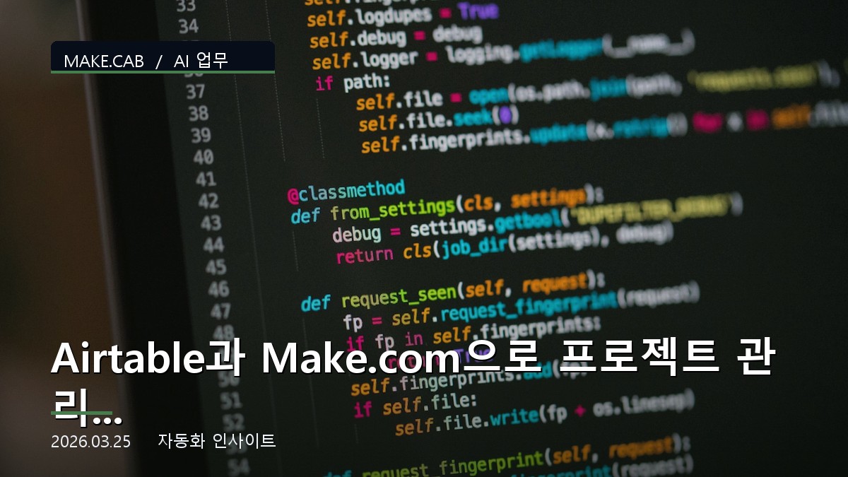 Airtable과 Make.com으로 프로젝트 관리 자동화하기
