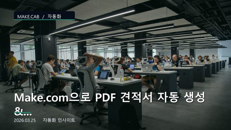 Make.com으로 PDF 견적서 자동 생성 & 이메일 발송하기