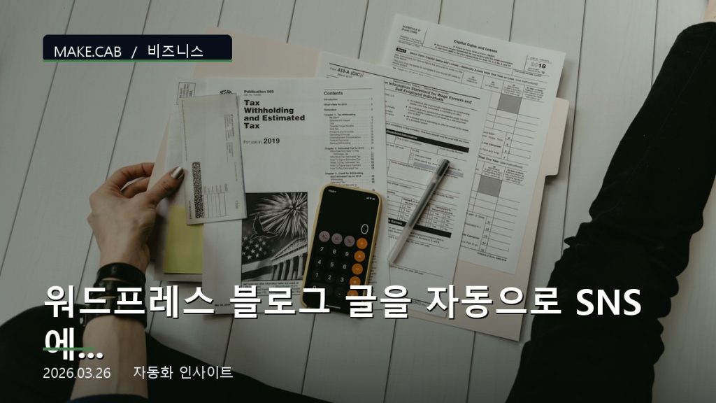 워드프레스 블로그 글을 자동으로 SNS에 공유하는 방법