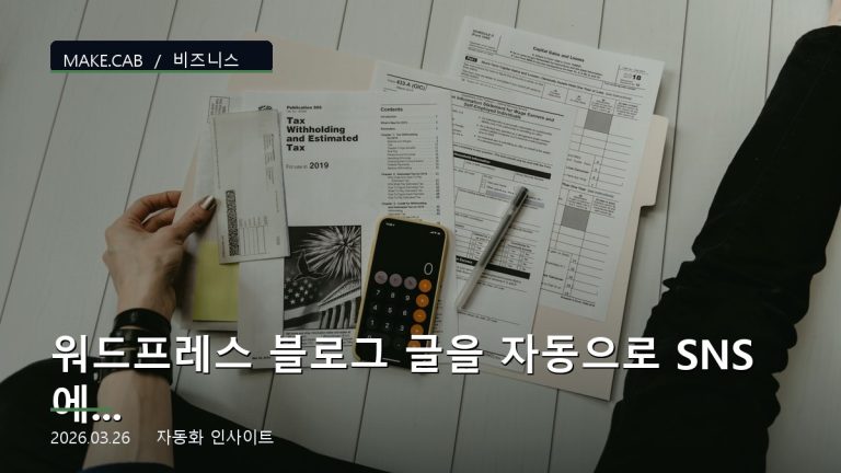 워드프레스 블로그 글을 자동으로 SNS에 공유하는 방법