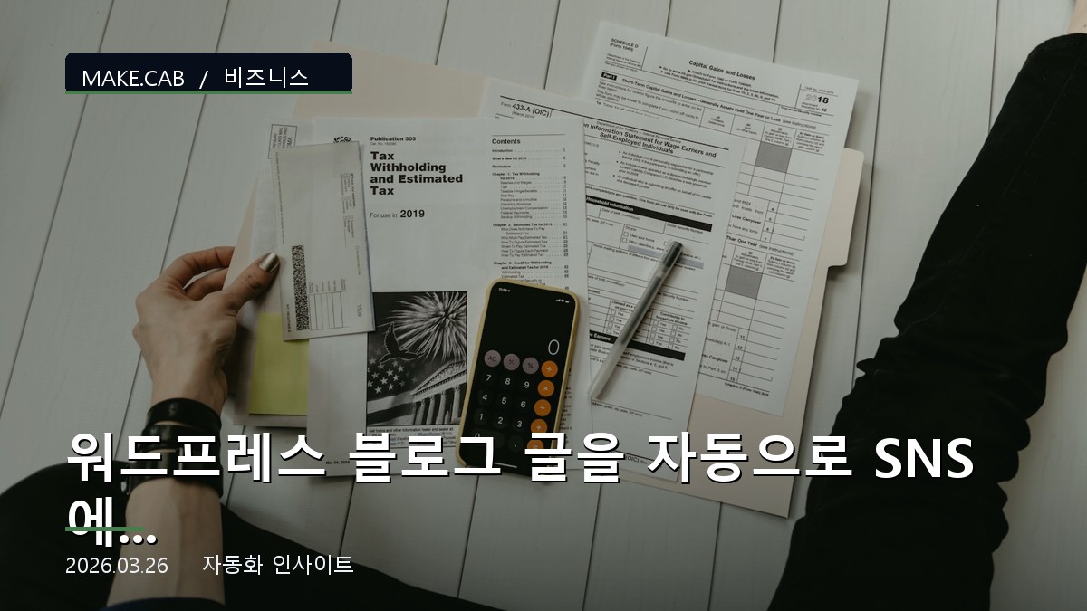 워드프레스 블로그 글을 자동으로 SNS에 공유하는 방법