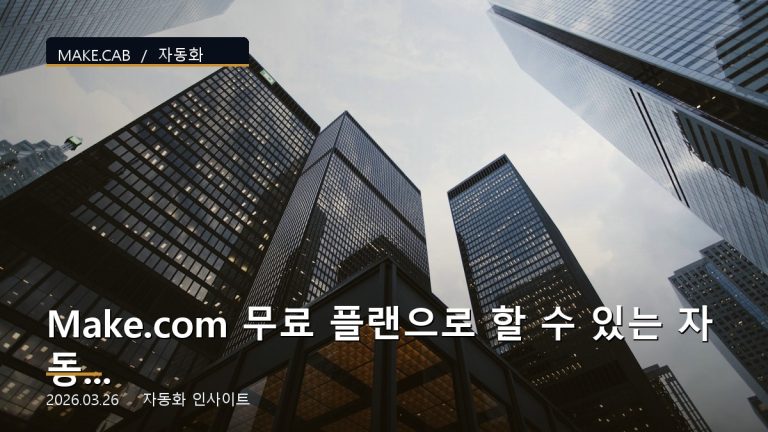 Make.com 무료 플랜으로 할 수 있는 자동화 TOP 5