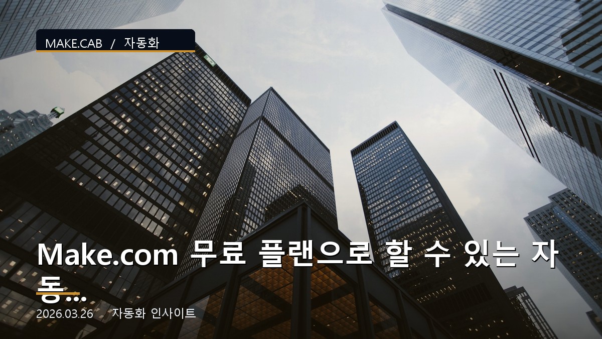Make.com 무료 플랜으로 할 수 있는 자동화 TOP 5