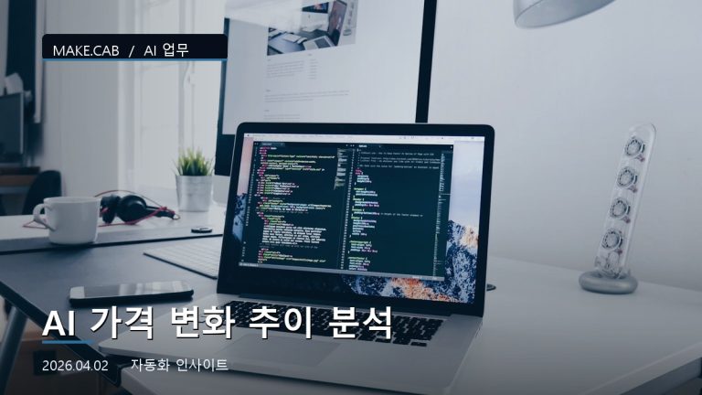 AI 가격 변화 추이 분석