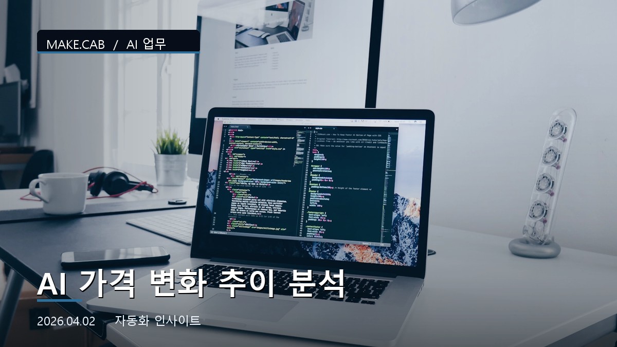 AI 가격 변화 추이 분석