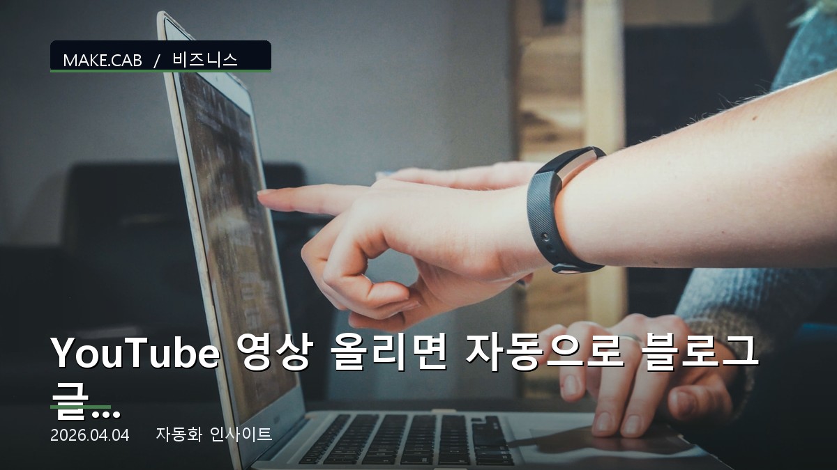 YouTube 영상 올리면 자동으로 블로그 글이 되는 마법