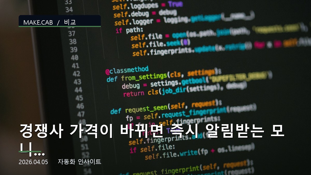 경쟁사 가격이 바뀌면 즉시 알림받는 모니터링 시스템