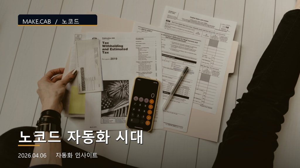 노코드 자동화 시대