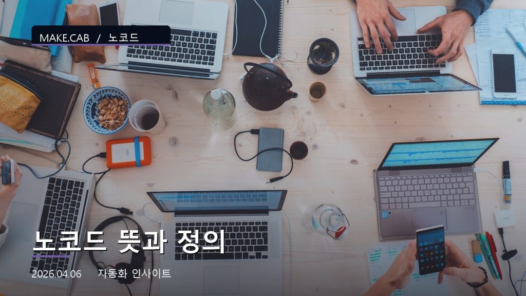 노코드 뜻과 정의