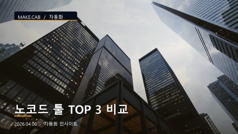 노코드 툴 TOP 3 비교