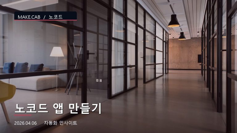 노코드 앱 만들기