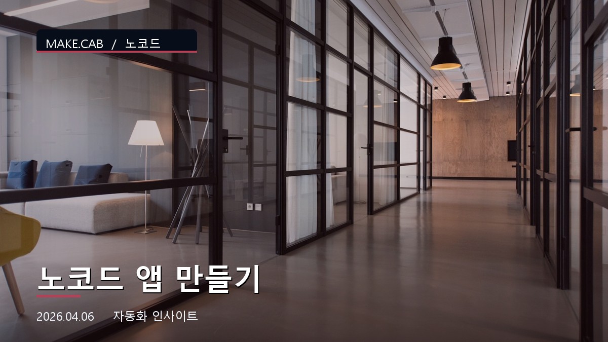 노코드 앱 만들기
