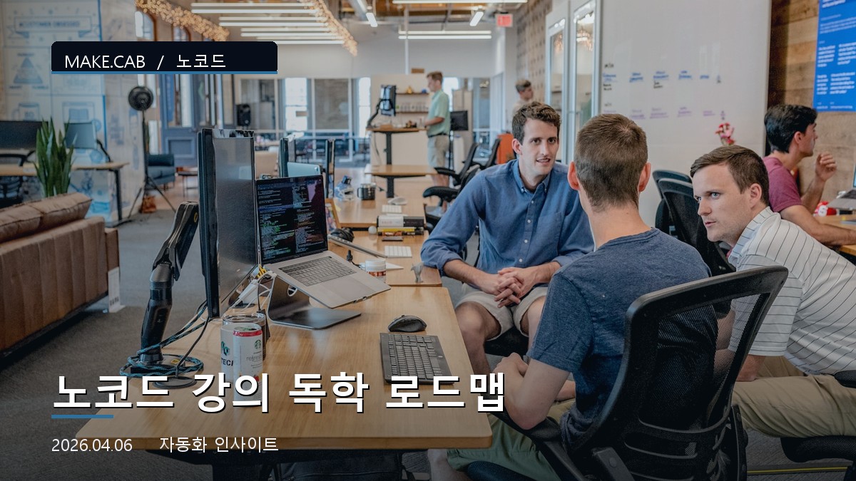 노코드 강의 독학 로드맵
