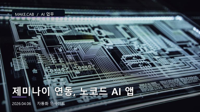 제미나이 연동, 노코드 AI 앱