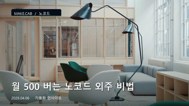 월 500 버는 노코드 외주 비법