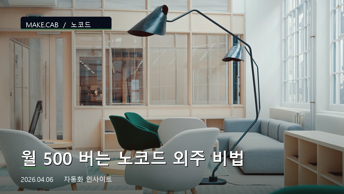 월 500 버는 노코드 외주 비법
