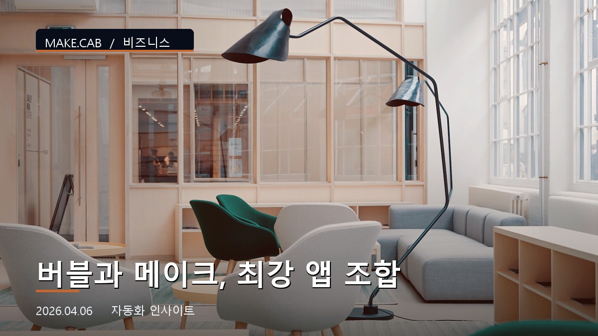 버블과 메이크, 최강 앱 조합