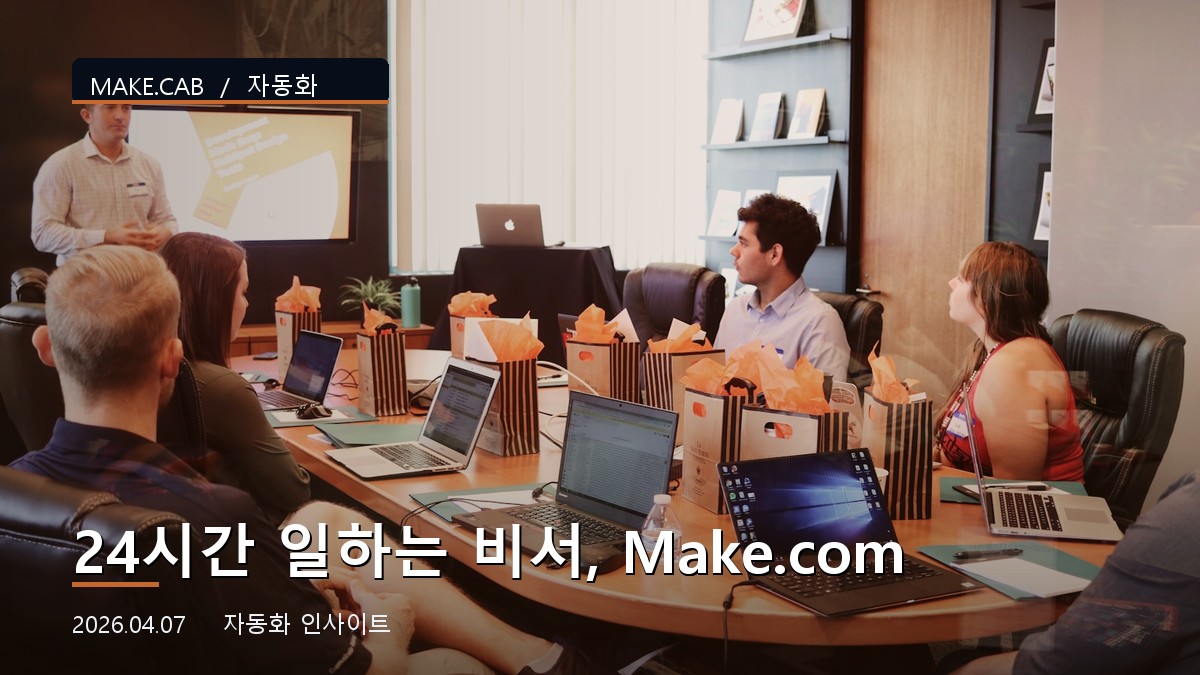 24시간 일하는 비서, Make.com