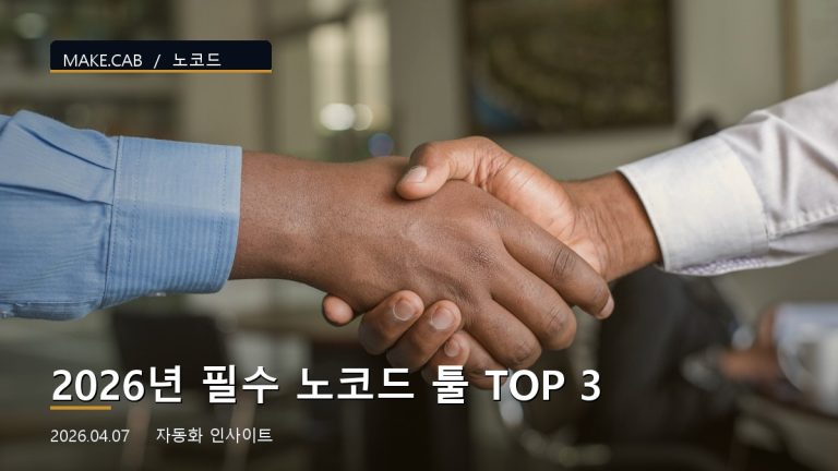 2026년 필수 노코드 툴 TOP 3