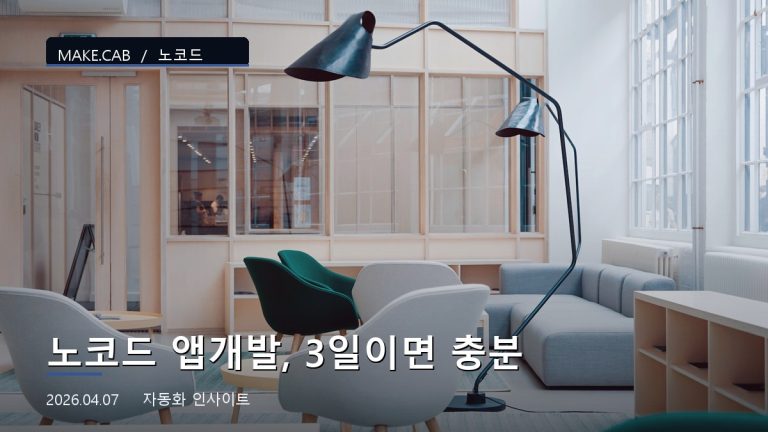 노코드 앱개발, 3일이면 충분