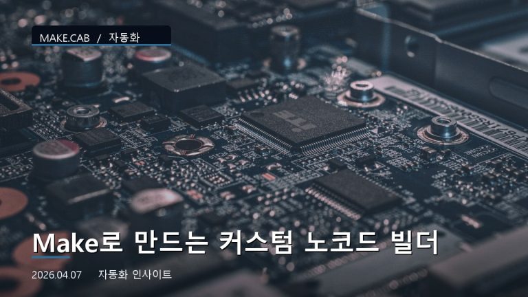 Make로 만드는 커스텀 노코드 빌더
