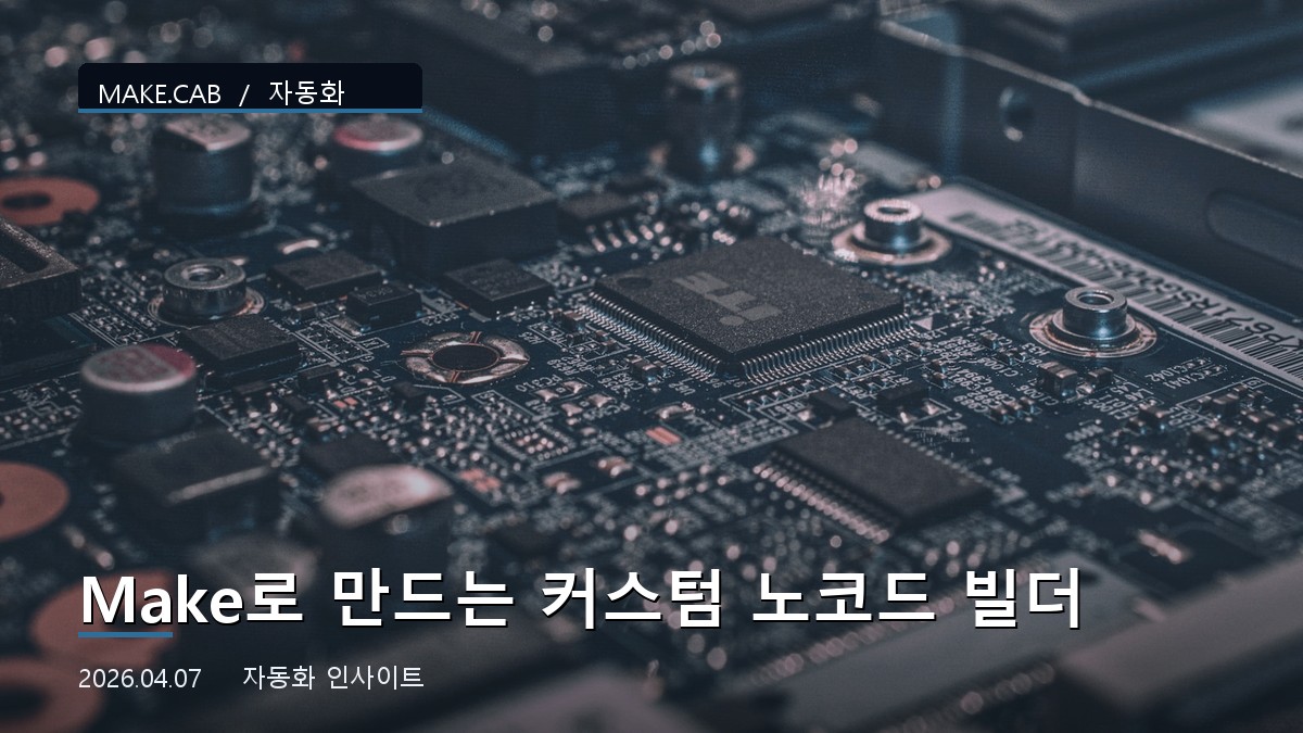 Make로 만드는 커스텀 노코드 빌더