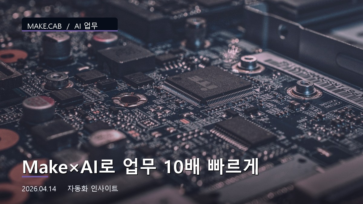 Make×AI로 업무 10배 빠르게