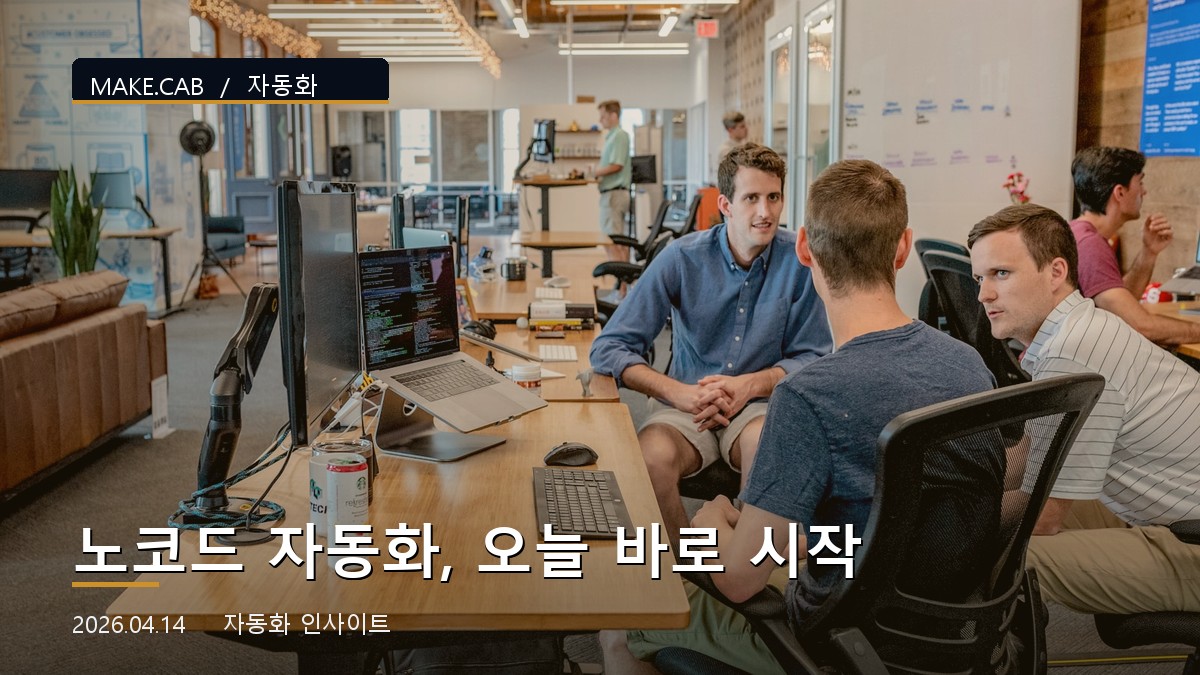 노코드 자동화, 오늘 바로 시작