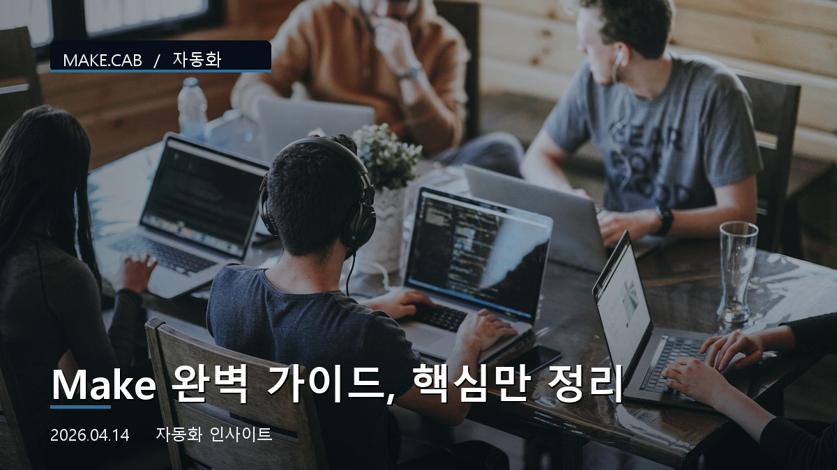 Make 완벽 가이드, 핵심만 정리