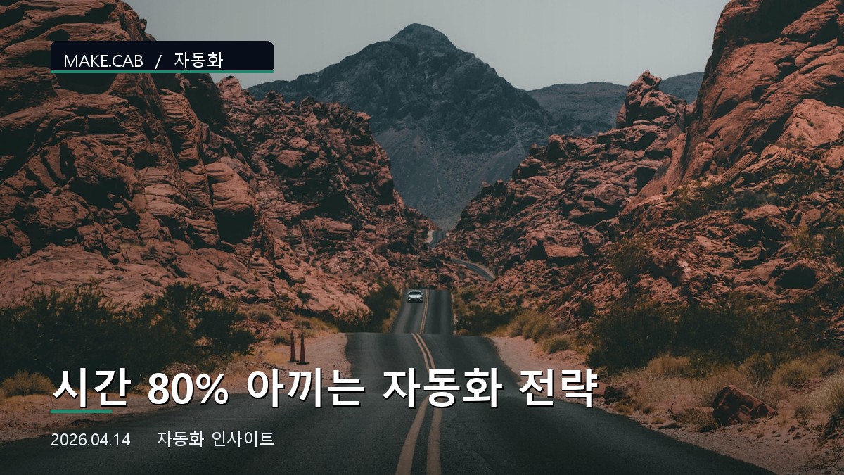 시간 80% 아끼는 자동화 전략