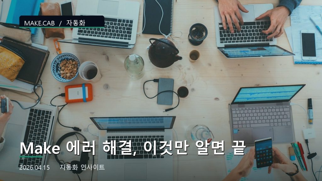 Make 에러 해결, 이것만 알면 끝